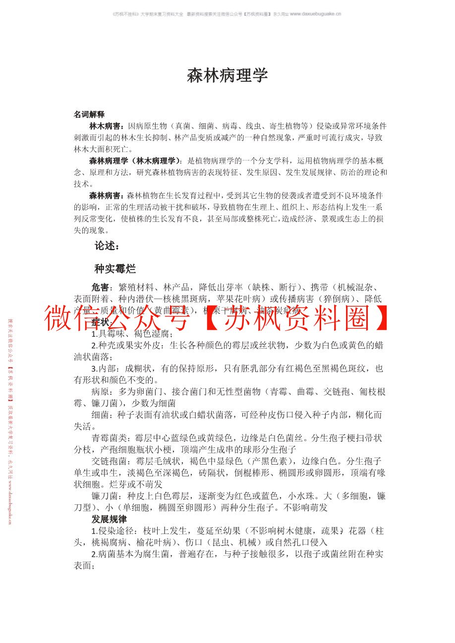 林木病理学